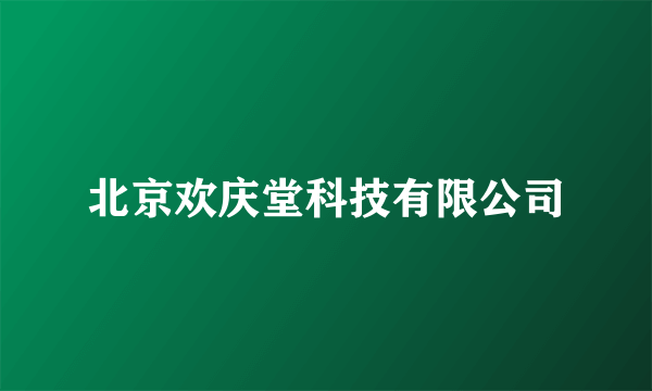 北京欢庆堂科技有限公司