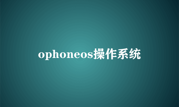 ophoneos操作系统