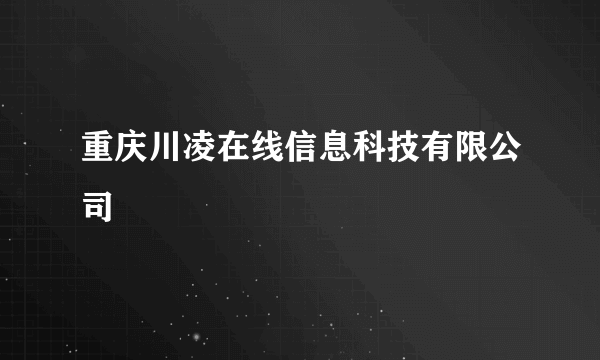 重庆川凌在线信息科技有限公司