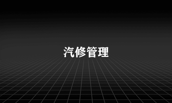 汽修管理