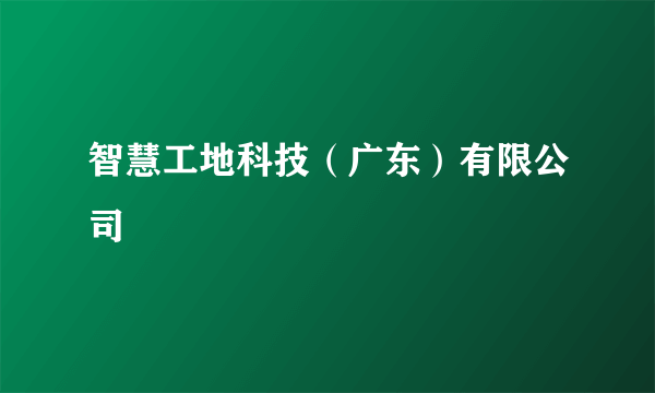 智慧工地科技（广东）有限公司