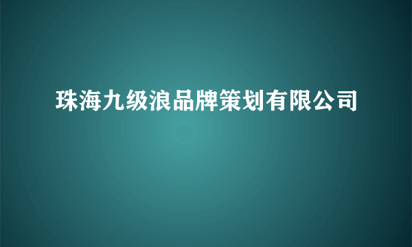 珠海九级浪品牌策划有限公司