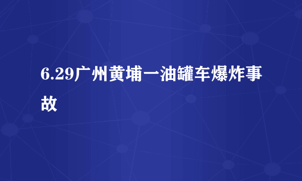 6.29广州黄埔一油罐车爆炸事故