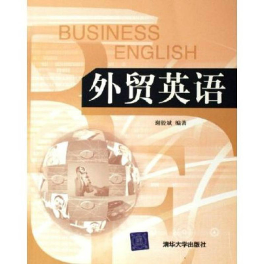 外贸英语（2002年中国国际广播出版社出版的图书）