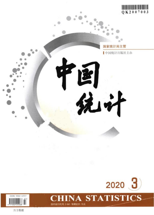 中国统计（社会学及统计学类学术期刊）