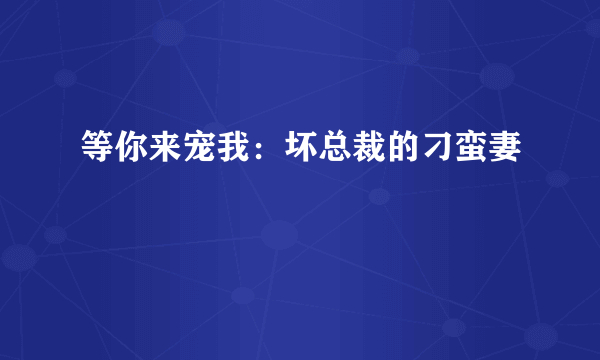 等你来宠我：坏总裁的刁蛮妻