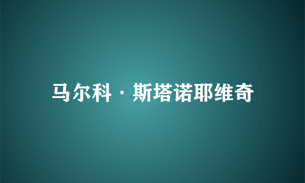 马尔科·斯塔诺耶维奇