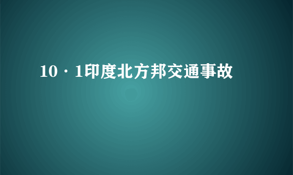 10·1印度北方邦交通事故