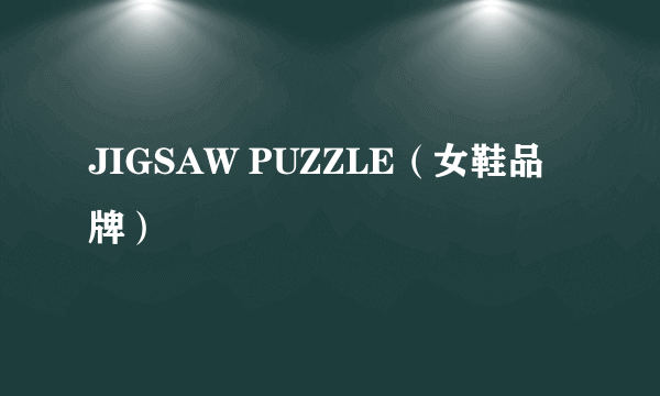 JIGSAW PUZZLE（女鞋品牌）