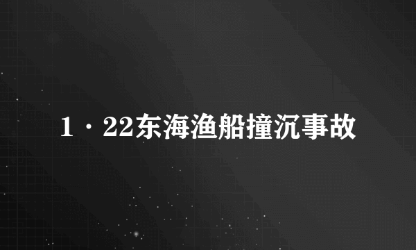 1·22东海渔船撞沉事故