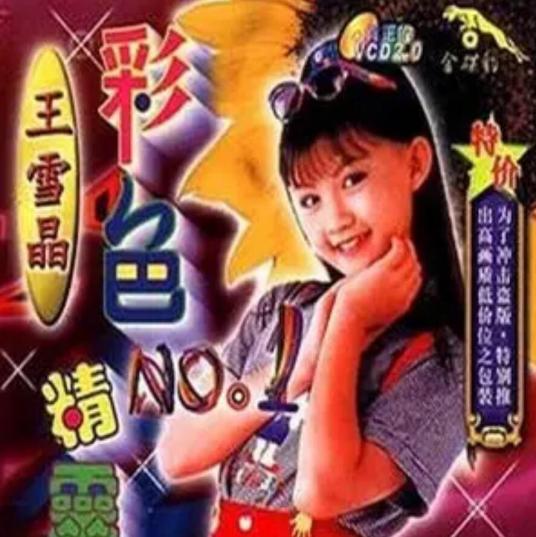 童年（王雪晶《彩色精灵》专辑中的歌曲）