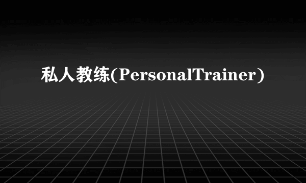 私人教练(PersonalTrainer)