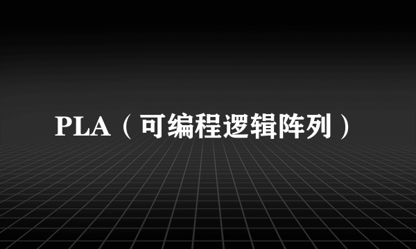 PLA（可编程逻辑阵列）