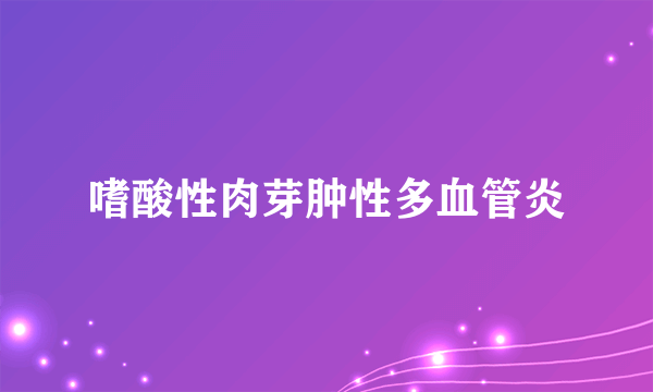 嗜酸性肉芽肿性多血管炎