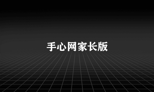 手心网家长版