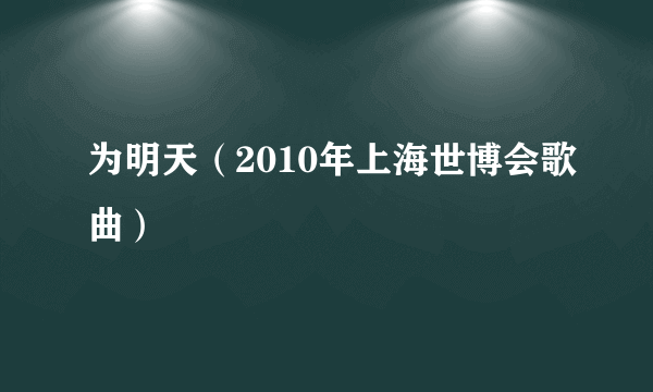 为明天（2010年上海世博会歌曲）