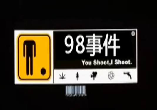 98事件