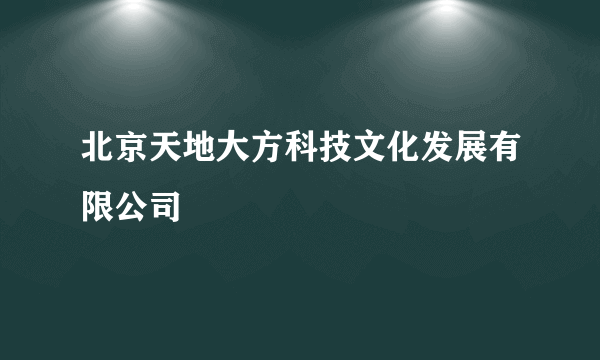 北京天地大方科技文化发展有限公司