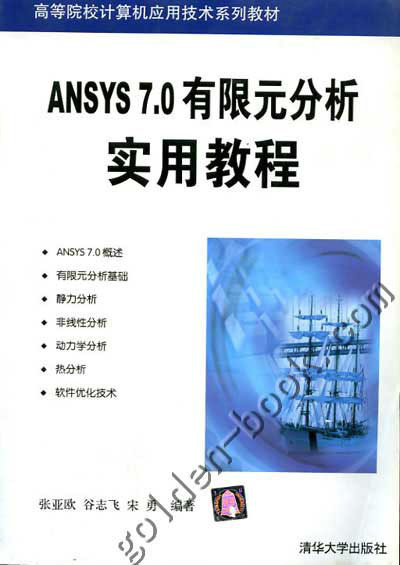 ANSYS 7.0有限元分析实用教程