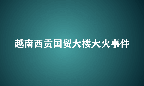 越南西贡国贸大楼大火事件