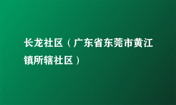 长龙社区（广东省东莞市黄江镇所辖社区）