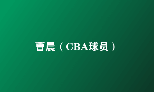 曹晨（CBA球员）