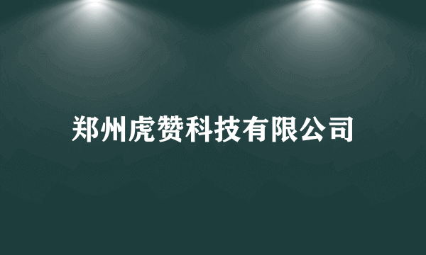 郑州虎赞科技有限公司