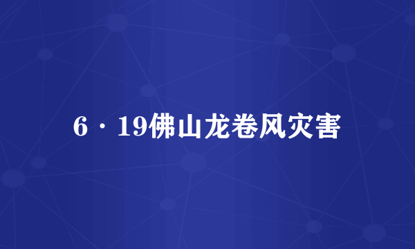 6·19佛山龙卷风灾害