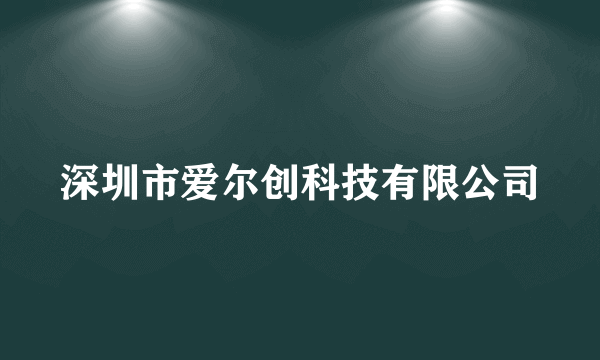 深圳市爱尔创科技有限公司