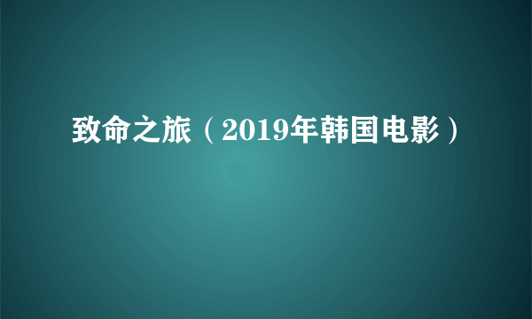 致命之旅（2019年韩国电影）