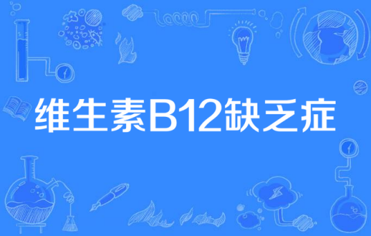 维生素B12缺乏症