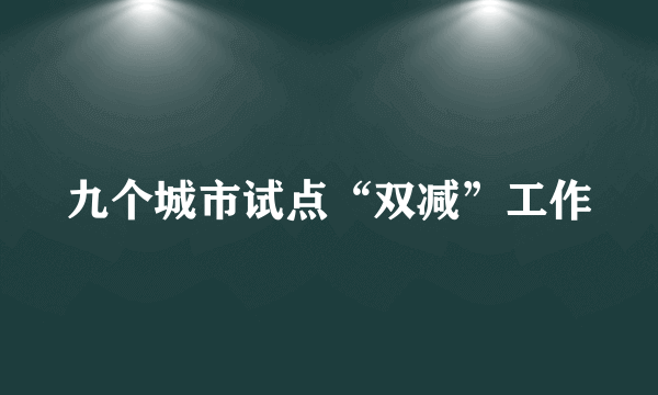 九个城市试点“双减”工作