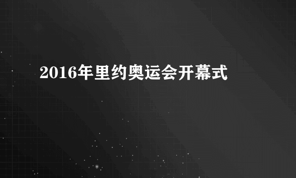 2016年里约奥运会开幕式