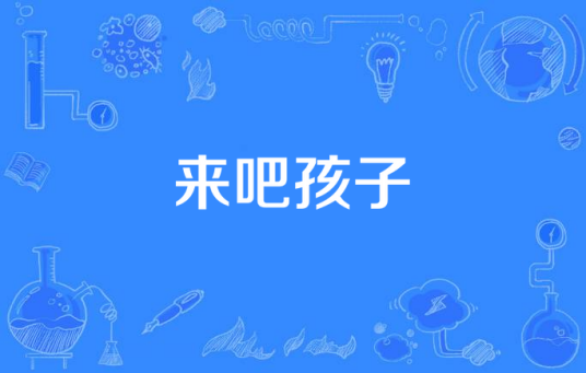 来吧孩子（曾玥编剧的电视剧）