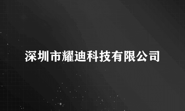 深圳市耀迪科技有限公司