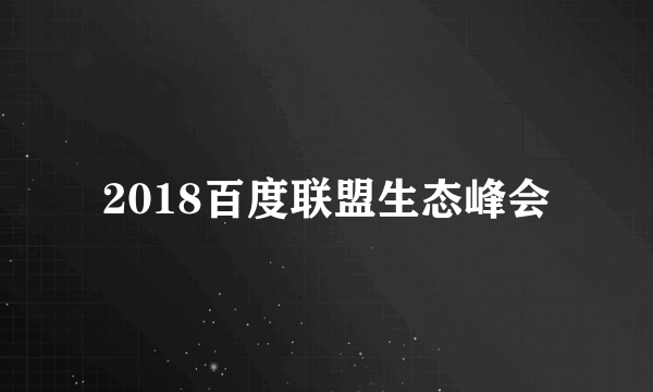 2018百度联盟生态峰会