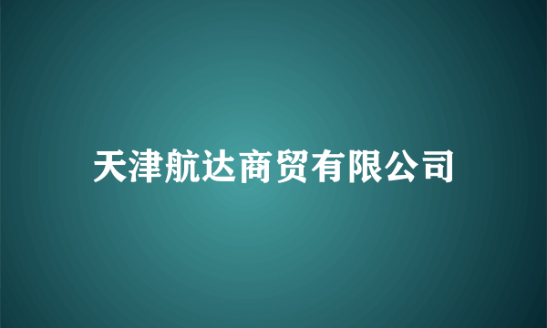 天津航达商贸有限公司