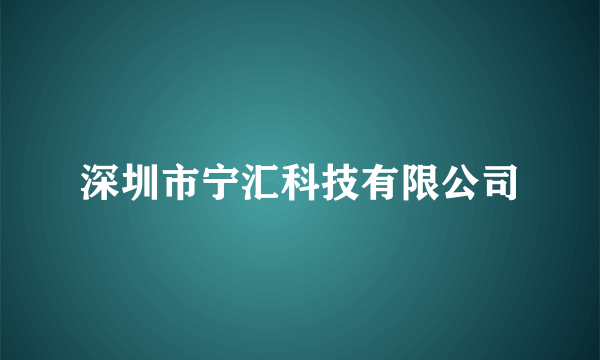 深圳市宁汇科技有限公司