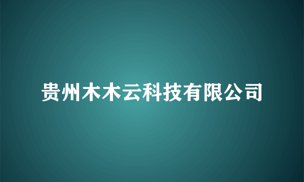 贵州木木云科技有限公司