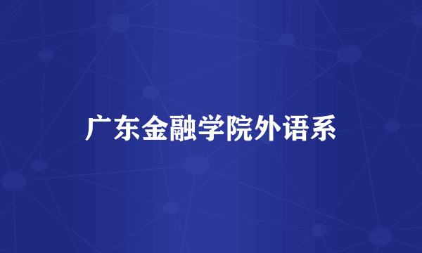 广东金融学院外语系