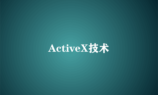 ActiveX技术