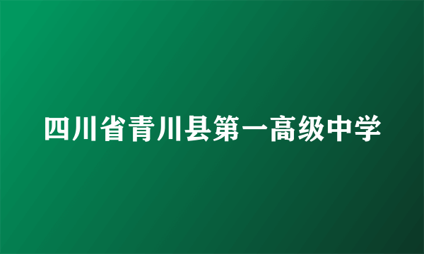 四川省青川县第一高级中学