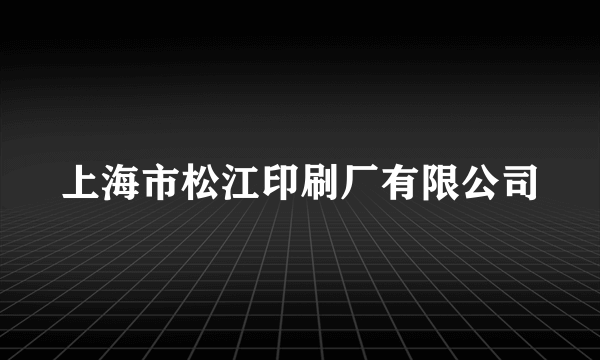 上海市松江印刷厂有限公司