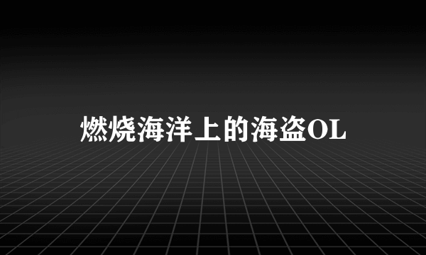 燃烧海洋上的海盗OL