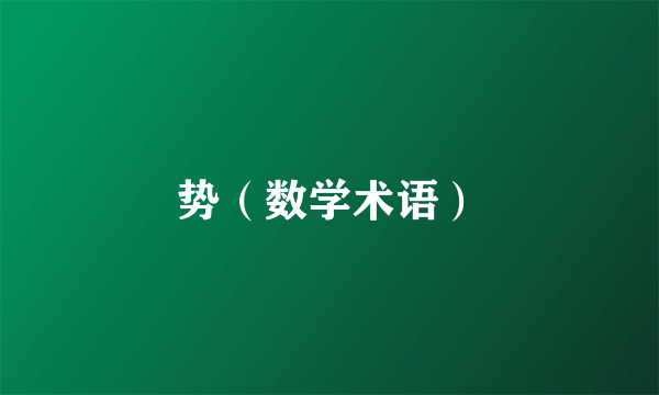 势（数学术语）