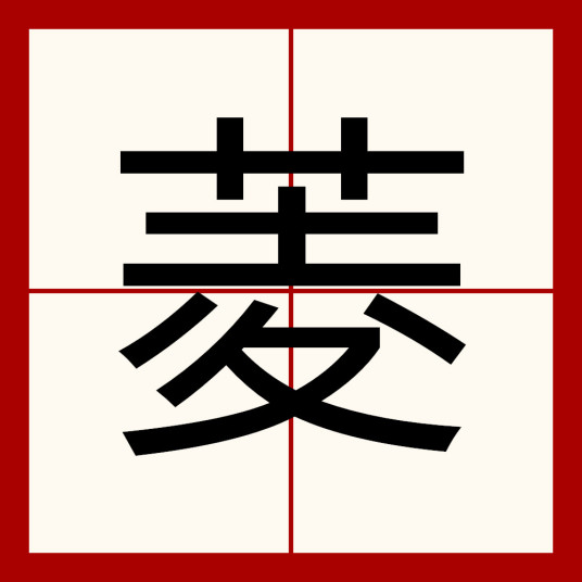 菱（汉语文字）