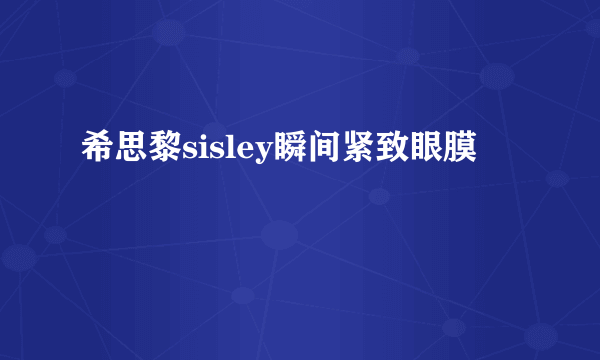 希思黎sisley瞬间紧致眼膜