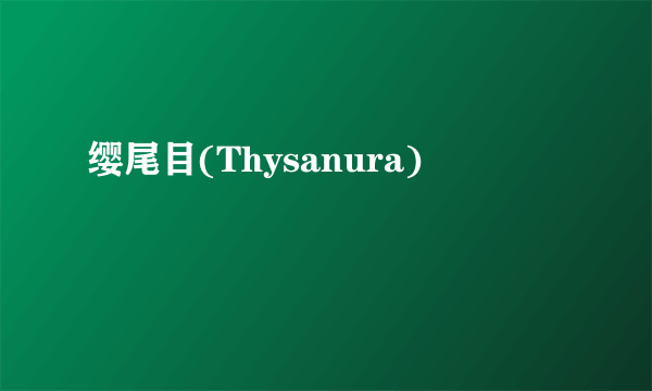 缨尾目(Thysanura)