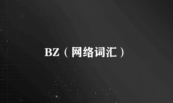 BZ（网络词汇）