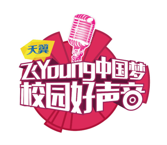 天翼飞Young校园好声音